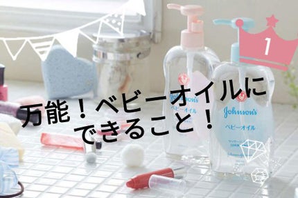 ジョンソンベビーオイル微香性/ジョンソンベビー/ボディオイルを使ったクチコミ(1枚目)