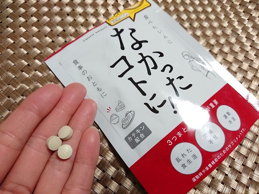 なかったコトに！カロリーバランスサプリ/なかったコトに！/ボディサプリメントを使ったクチコミ（2枚目）
