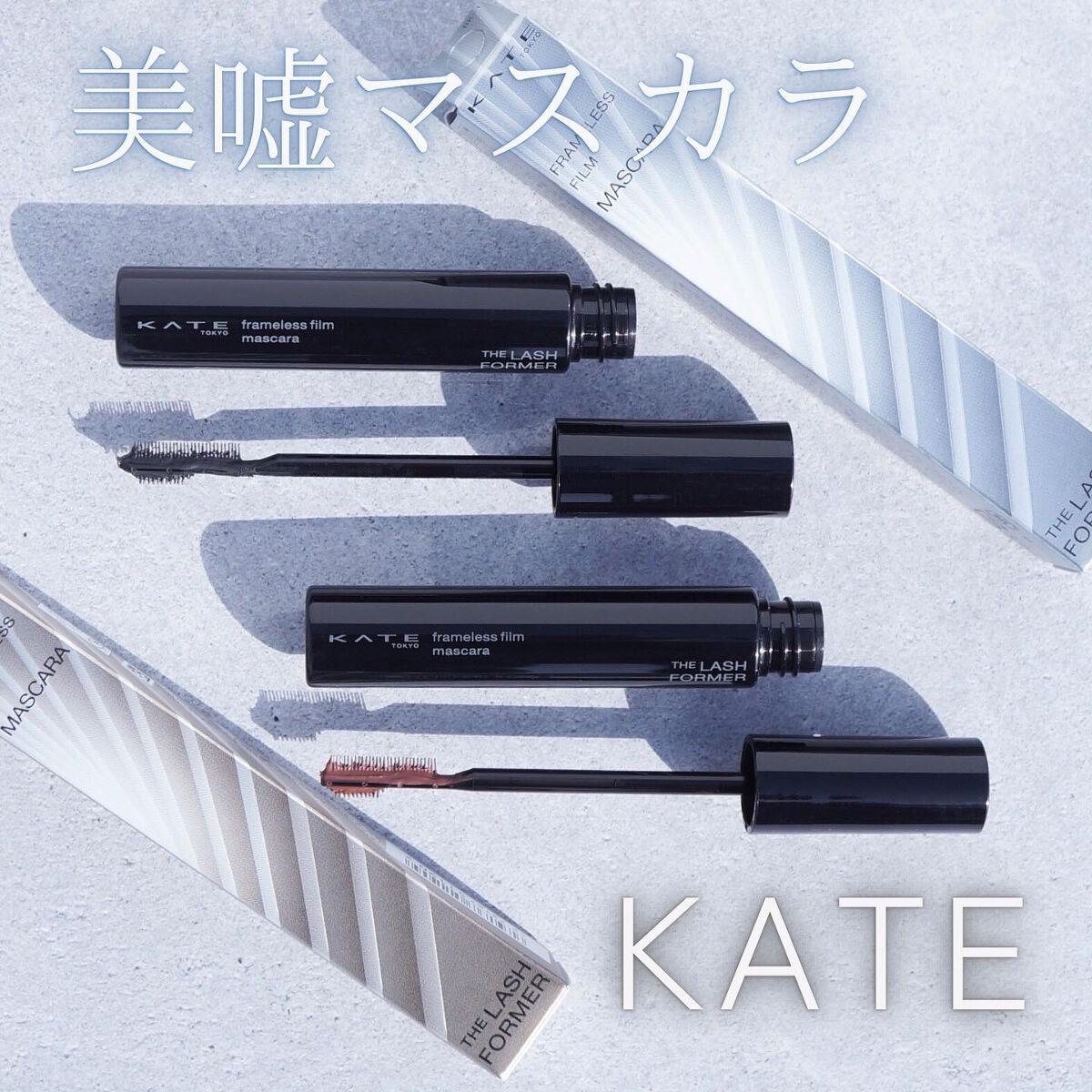 フレームレスフィルムマスカラ/KATE/マスカラを使ったクチコミ（1枚目）