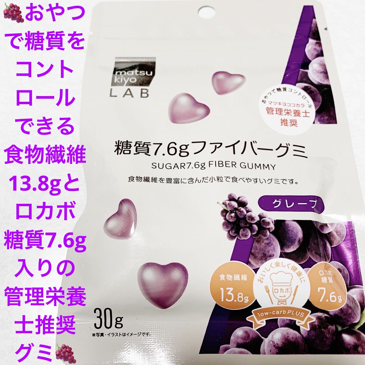 糖質7.6gファイバーグミ　グレープ/matsukiyo LAB/低糖質食品を使ったクチコミ（1枚目）