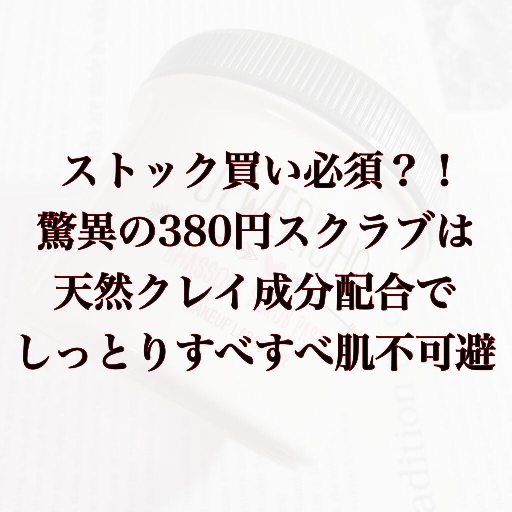 ジュエリコ ガスールボディスクラブペースト/MAKEUP LABOSOPHY/ボディスクラブを使ったクチコミ(1枚目)
