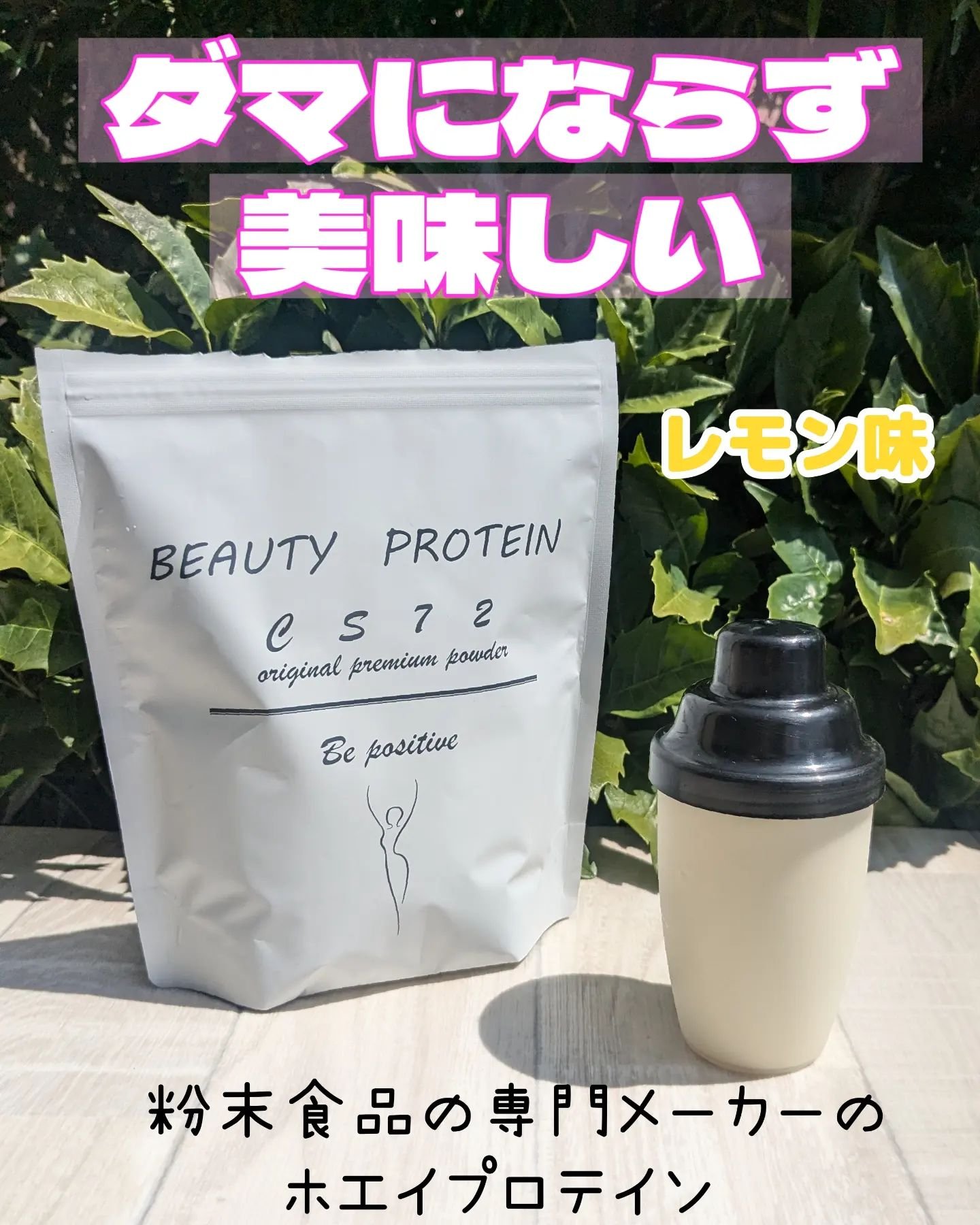 BEAUTY PROTEIN CS72 ホエイプロテイン レモン味/CS72 PROTEIN SHOP/ホエイプロテインを使ったクチコミ（1枚目）