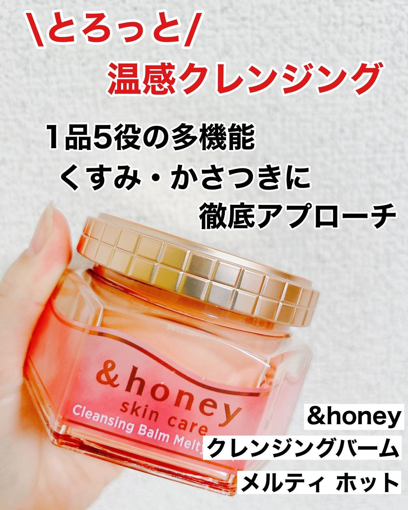 &honey クレンジングバーム メルティ ホット/&honey/クレンジングバームを使ったクチコミ(1枚目)