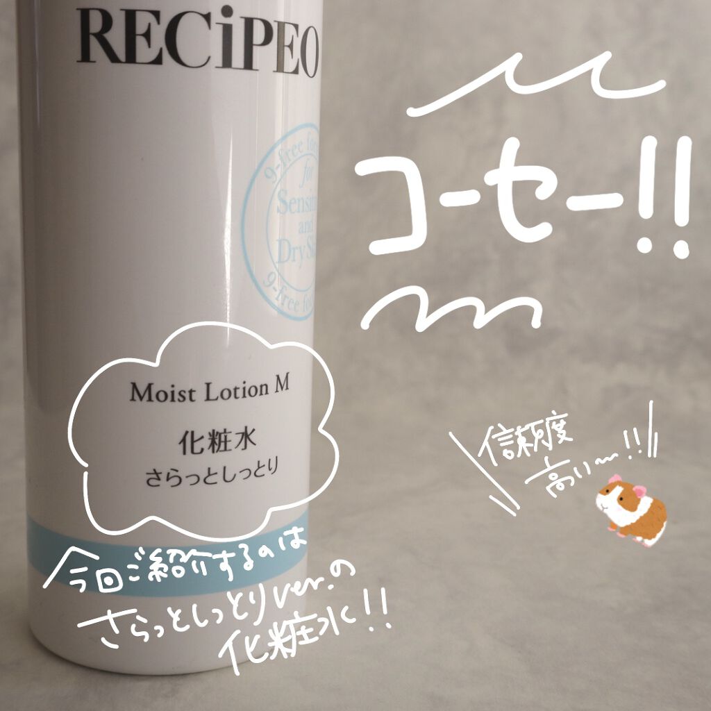 レシピオ モイストローションM		/レシピオ/化粧水を使ったクチコミ（3枚目）