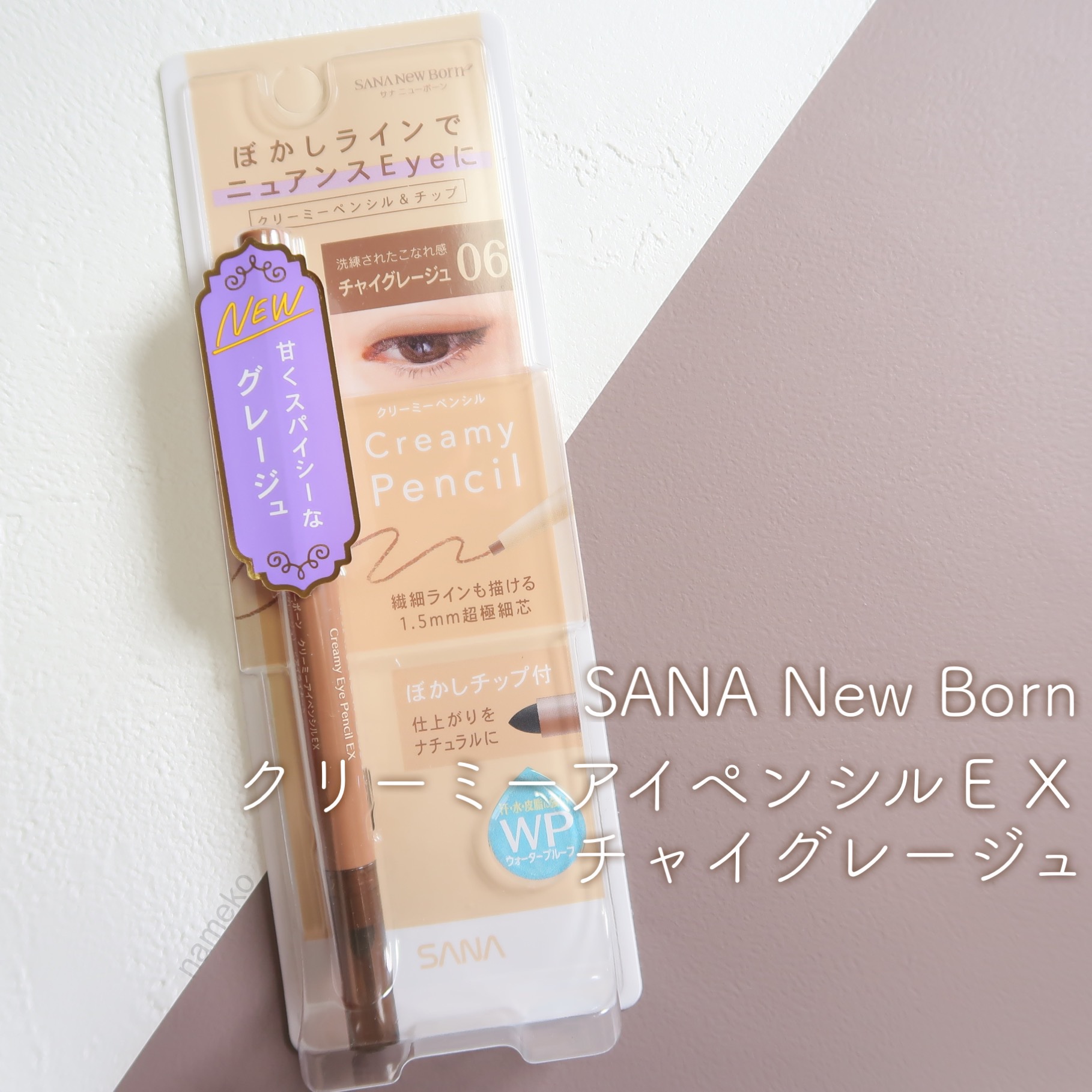 クリーミーアイペンシルEX/サナ ニューボーン/ペンシルアイライナーを使ったクチコミ（1枚目）