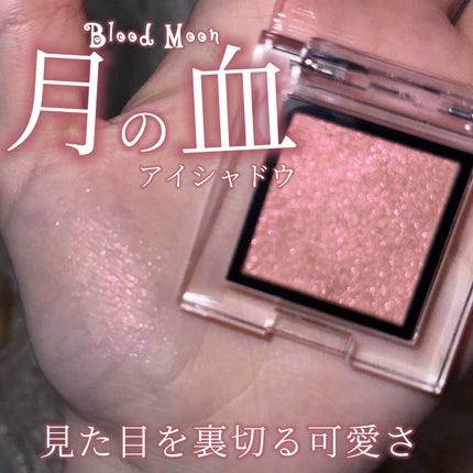 アディクション ザ アイシャドウ プリズム/ADDICTION/単色アイシャドウを使ったクチコミ(1枚目)