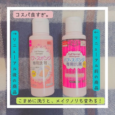 パフ・スポンジ専用洗剤/DAISO/その他化粧小物を使ったクチコミ（3枚目）