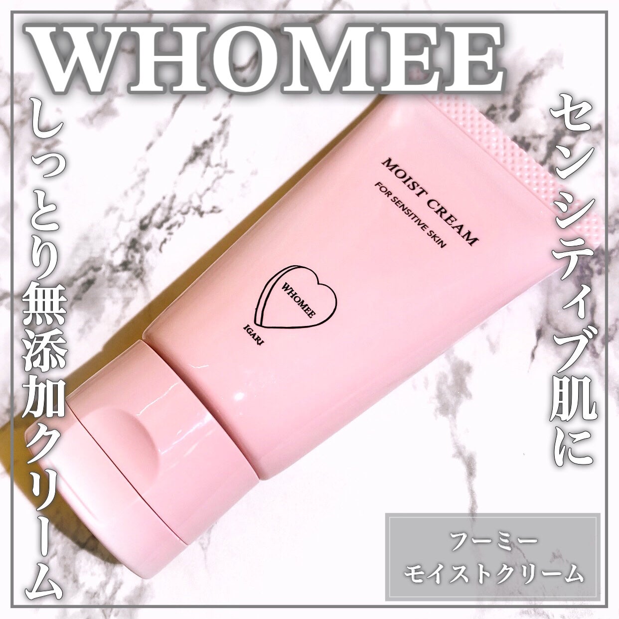 モイストクリーム/WHOMEE/フェイスクリームを使ったクチコミ(1枚目)