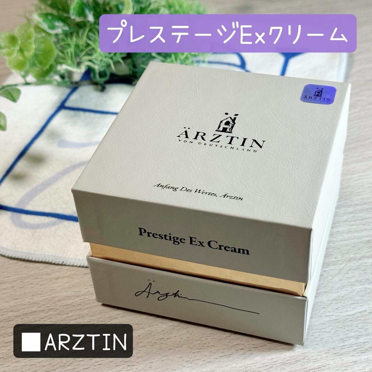 プレステージEXクリーム/エルツティン/フェイスクリームを使ったクチコミ（1枚目）