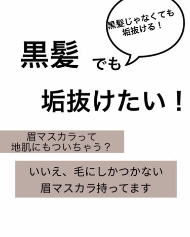 黒髪でも垢抜けたぁぁぁぁぁぁあい！
それが叶ったぁぁぁあぁぁぁぁぁあ！！
そう、それが
＃インテグレート＃ニュアンスアイブローマスカラ
です！＃黒髪 でも合う色が……＃モカブラウン
です！ほかの色も黒髪