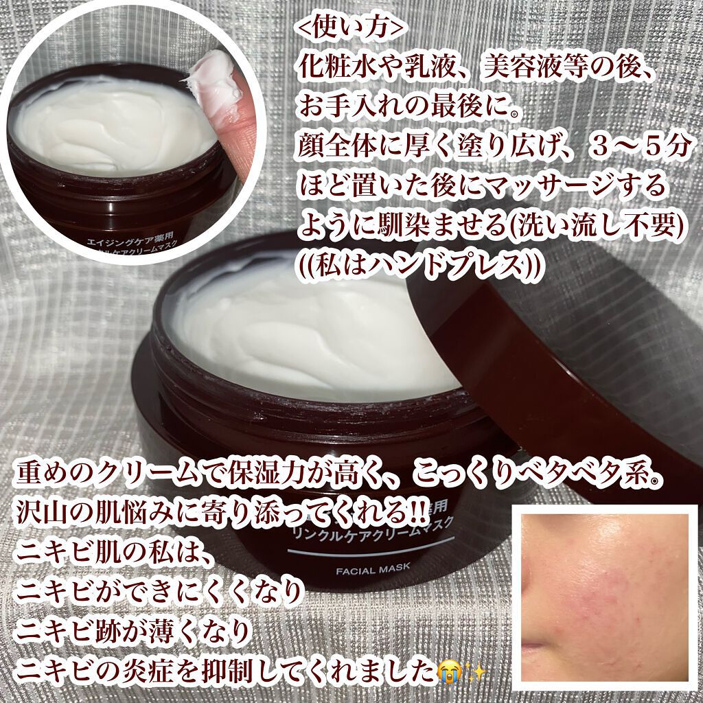 エイジングケア薬用リンクルケアクリームマスク/無印良品/フェイスクリームを使ったクチコミ(3枚目)