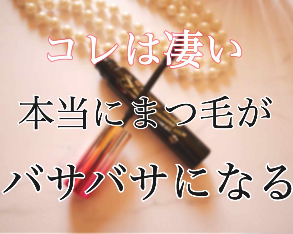 ロング&カールマスカラ アドバンストフィルム/ヒロインメイク/マスカラを使ったクチコミ(1枚目)