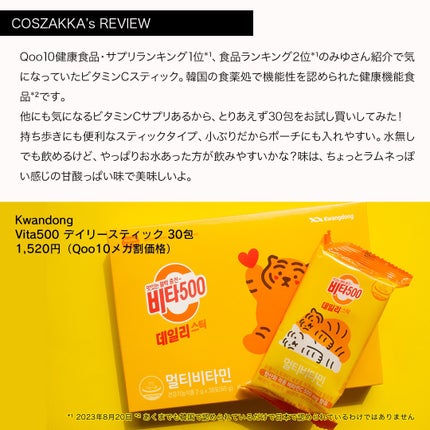 Kwangdong ビタ500デイリースティック/Kwangdong/美容サプリメントを使ったクチコミ(2枚目)