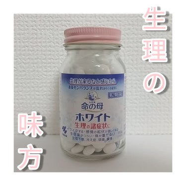 命の母ホワイト(医薬品)/命の母/その他を使ったクチコミ（1枚目）