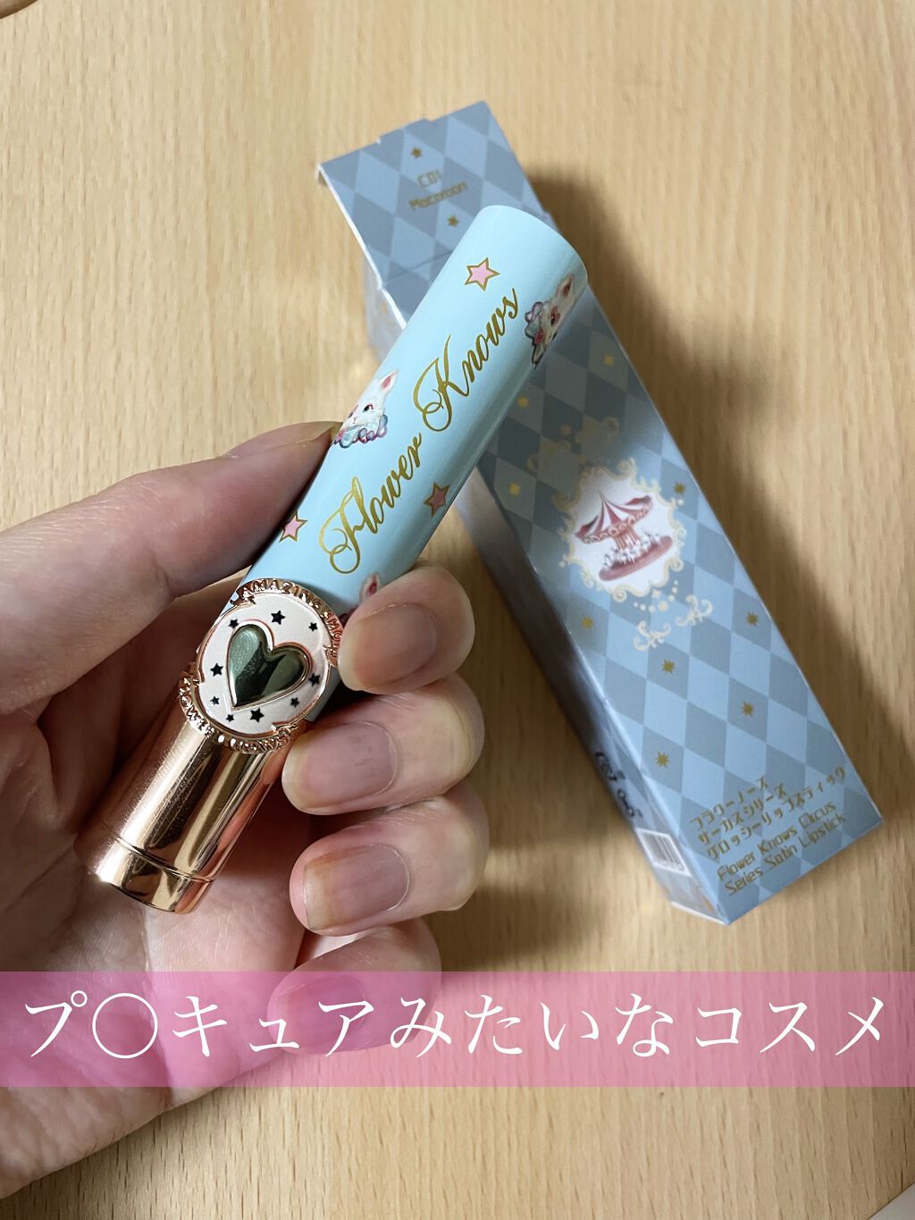 サーカスシリーズ グロッシーリップスティック   C01 Macaroon/FlowerKnows/口紅を使ったクチコミ（2枚目）