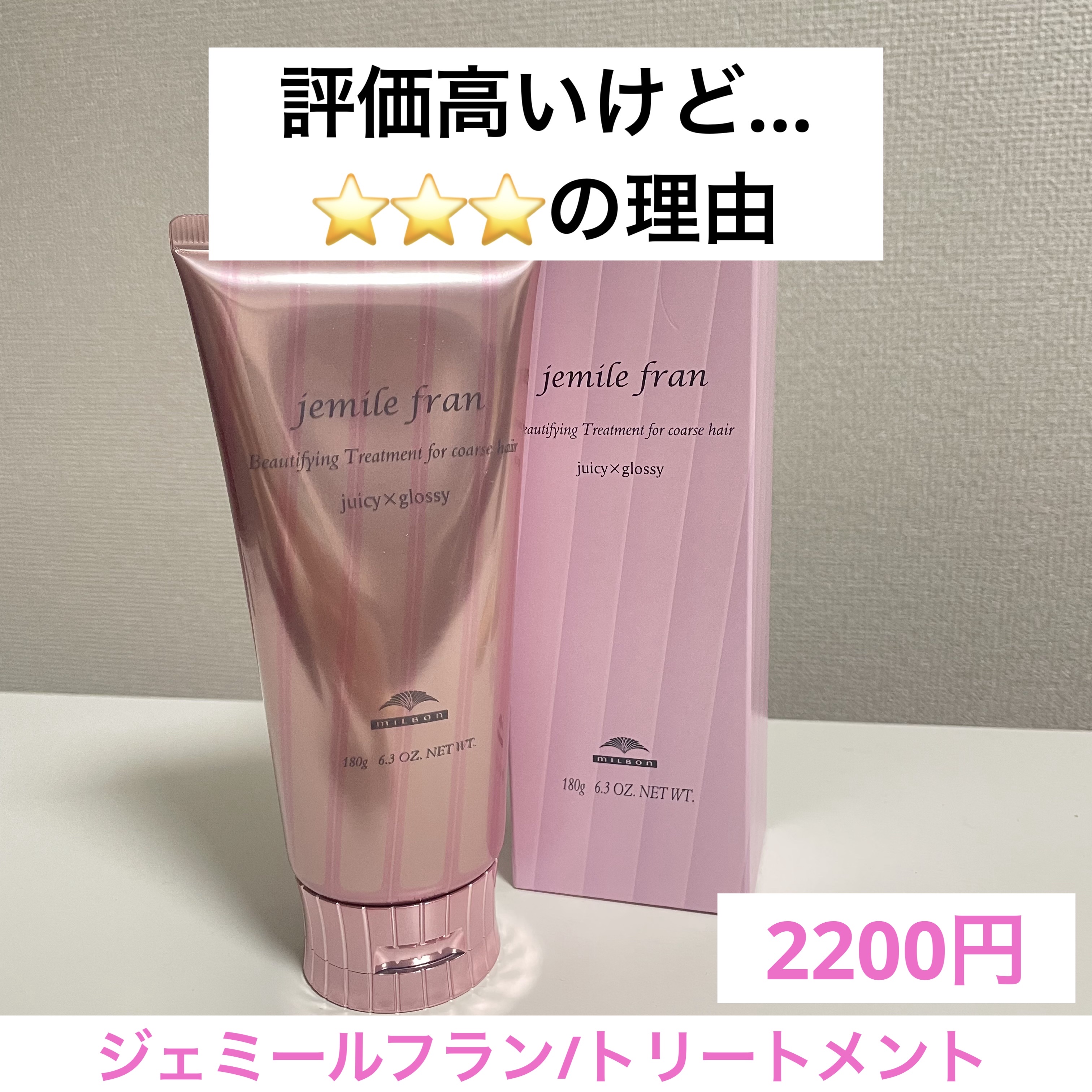 トリートメント ジューシーグロッシー うるツヤ/ジェミールフラン/ヘアマスク・ヘアパックを使ったクチコミ（1枚目）