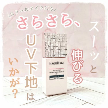 
スクールメイクにも!!🏫
崩れ防止下地でサラサラキープ✨

今回ご紹介するのは、
2月にSPF50+が新登場したこちら🥺
☑️マキアージュ ドラマティックスキンセンサーベース EX ＵＶ＋
ナチュラル