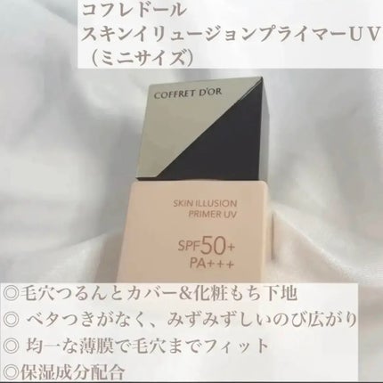 コフレドール コフレドール スキンイリュージョンプライマーUV リミテッドセットcのクチコミ「さらさら仕上がりでナチュラルに仕上げる💭
ツヤ感も出してくれる大人気下地
┈┈┈┈┈┈┈┈┈.....」(2枚目)