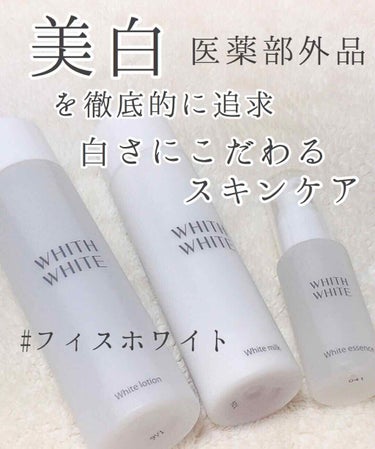 美白 美容液/WHITH WHITE/美容液を使ったクチコミ（1枚目）