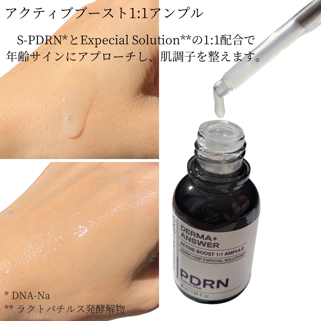 ダーマアンサー PDRN アクティブブースト1:1アンプル/CNP Laboratory/美容液を使ったクチコミ（2枚目）