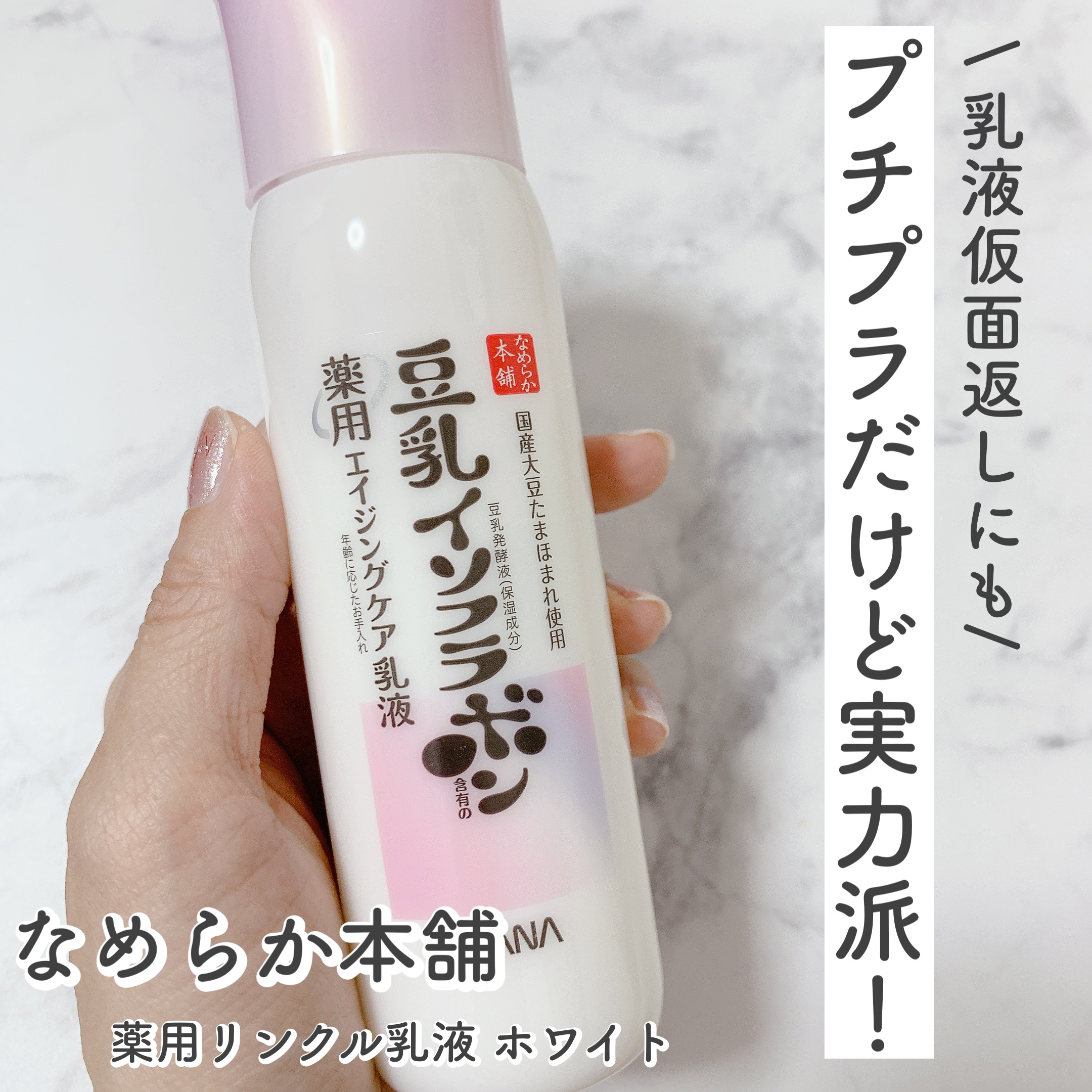 薬用リンクル乳液 ホワイト/なめらか本舗/乳液を使ったクチコミ（1枚目）