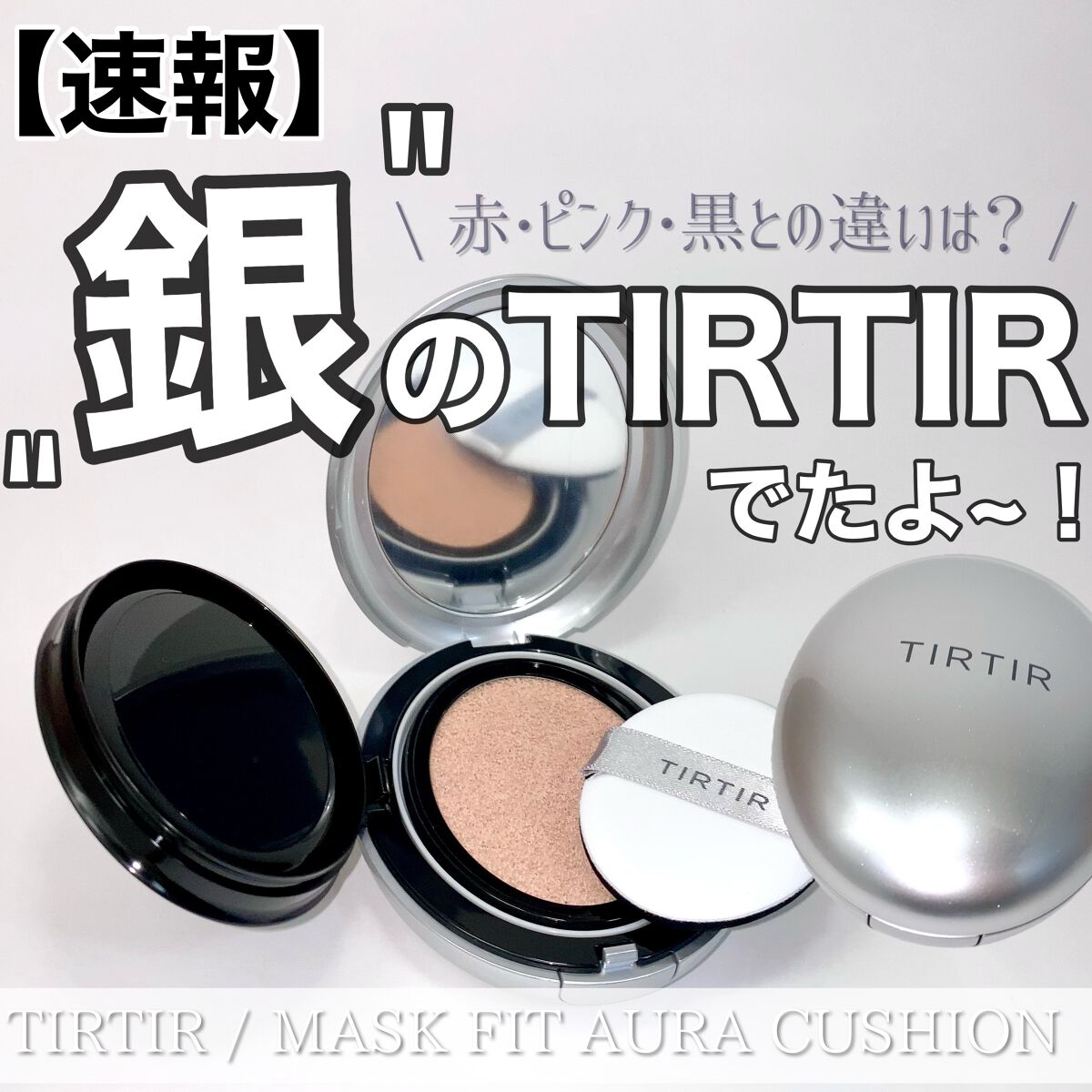♡TIRTIRクッションファンデに新入り登場！！次のカラーは？♡

TIRTIR
MASK FIT AURA CUSHION
¥2,970
21N IVORY

TIRTIRさん (@ ) にクッションファンデーションの新作をお試しさせてい