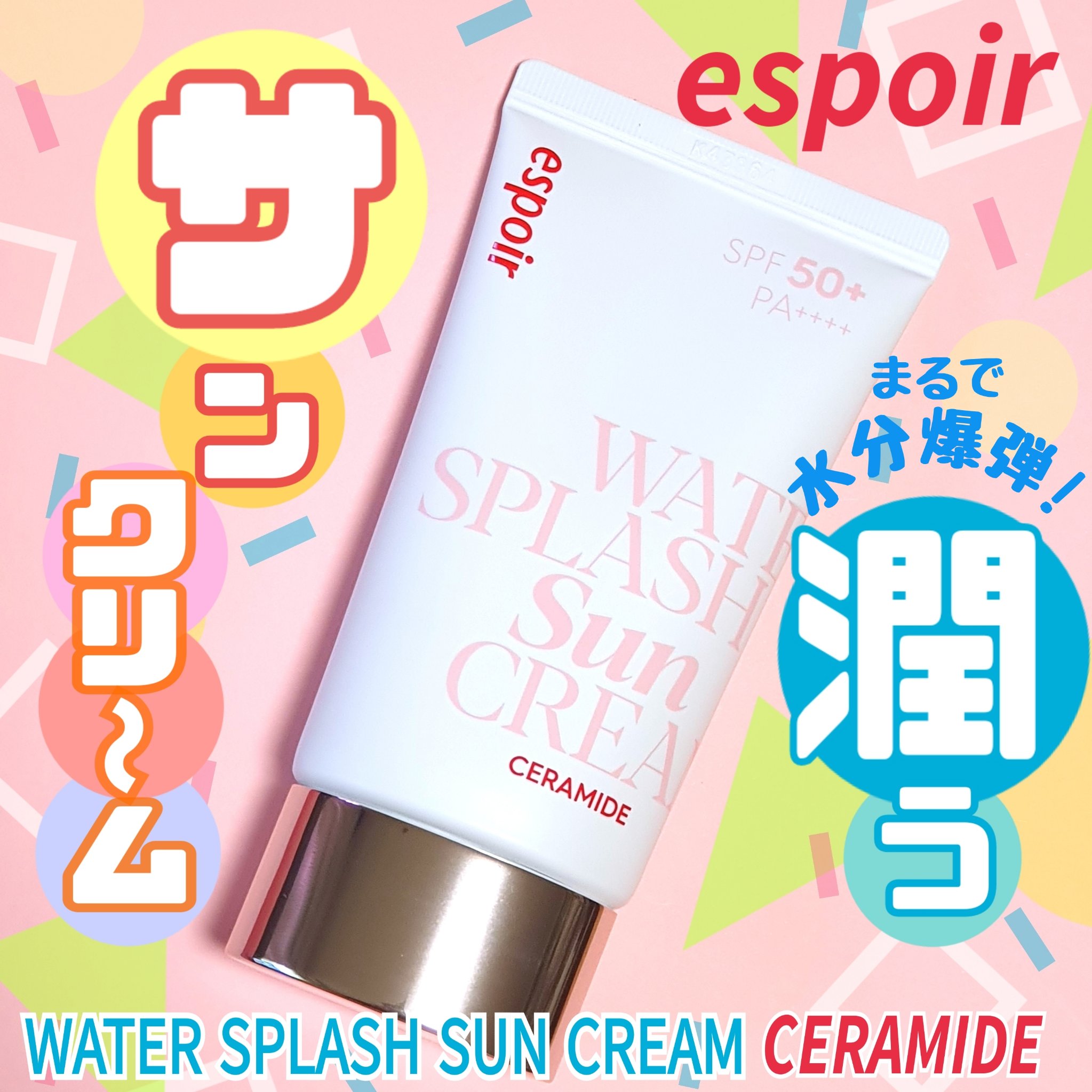 ウォータースプラッシュサンクリーム セラミド/espoir/日焼け止めクリームを使ったクチコミ（1枚目）