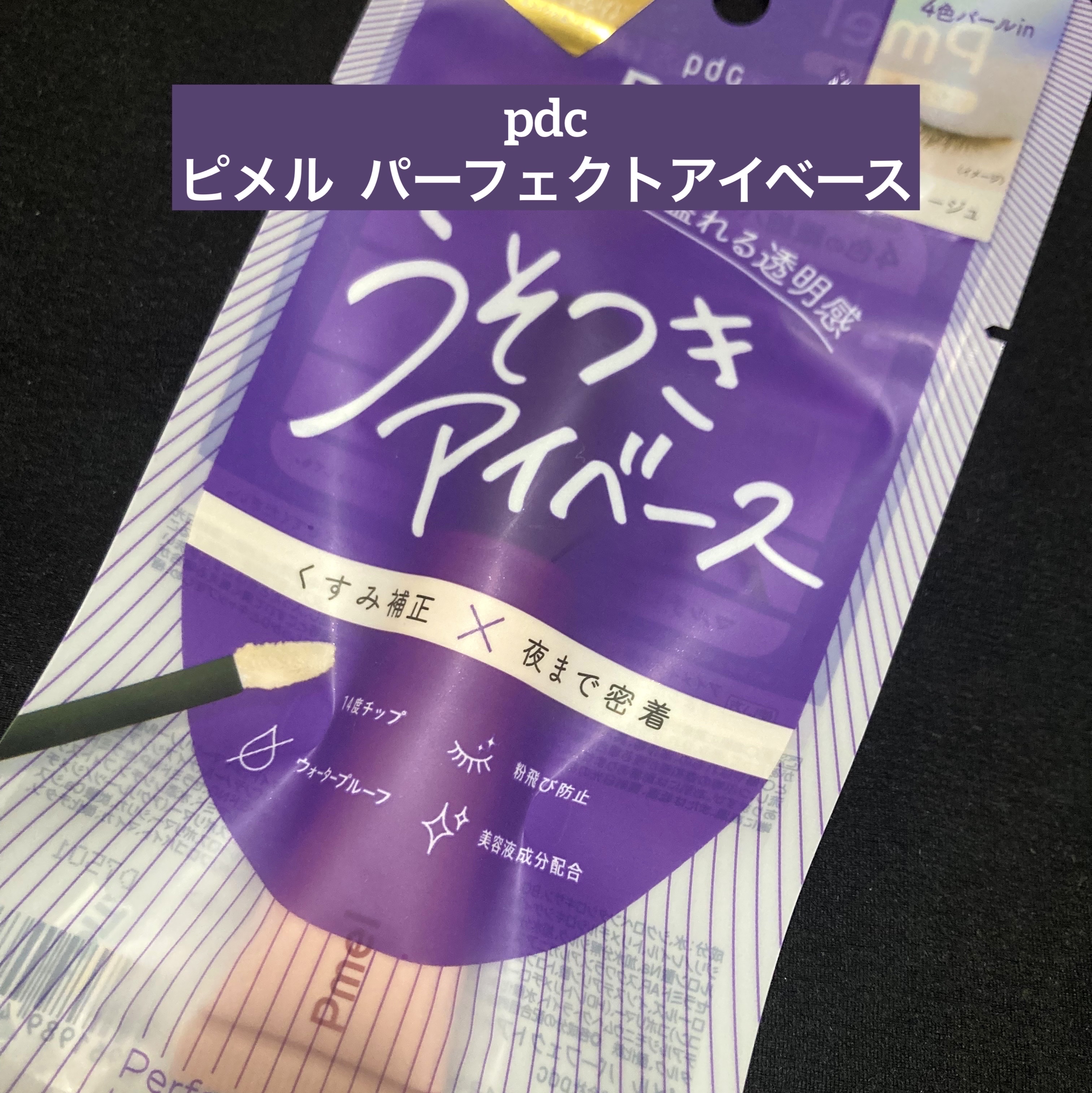 ピメル  パーフェクトアイベース/pdc/アイシャドウベースを使ったクチコミ（1枚目）