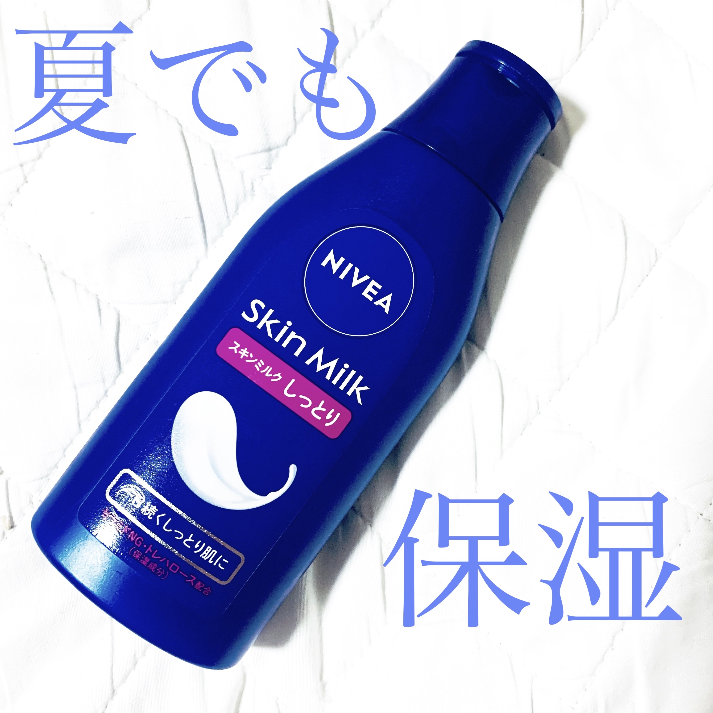 スキンミルク(しっとり)/ニベア/ボディミルクを使ったクチコミ（1枚目）