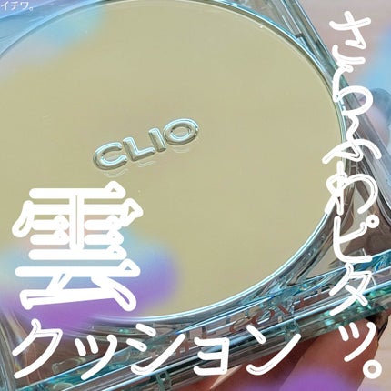 クリオ キル カバー スキン フィクサー クッション/CLIO/クッションファンデーションを使ったクチコミ(1枚目)