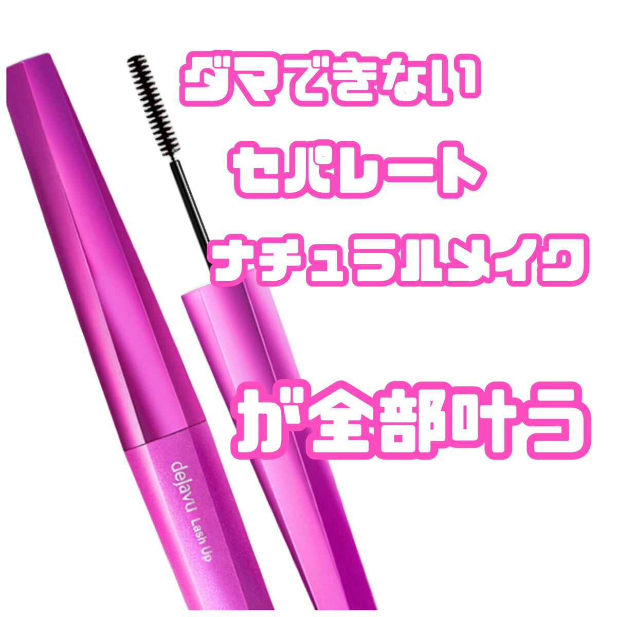 「塗るつけまつげ」自まつげ際立てタイプ/デジャヴュ/マスカラを使ったクチコミ（1枚目）