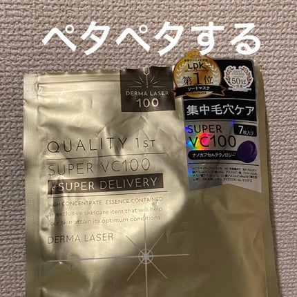 ダーマレーザースーパーVC100マスク/クオリティファースト/シートマスク・パックを使ったクチコミ(1枚目)