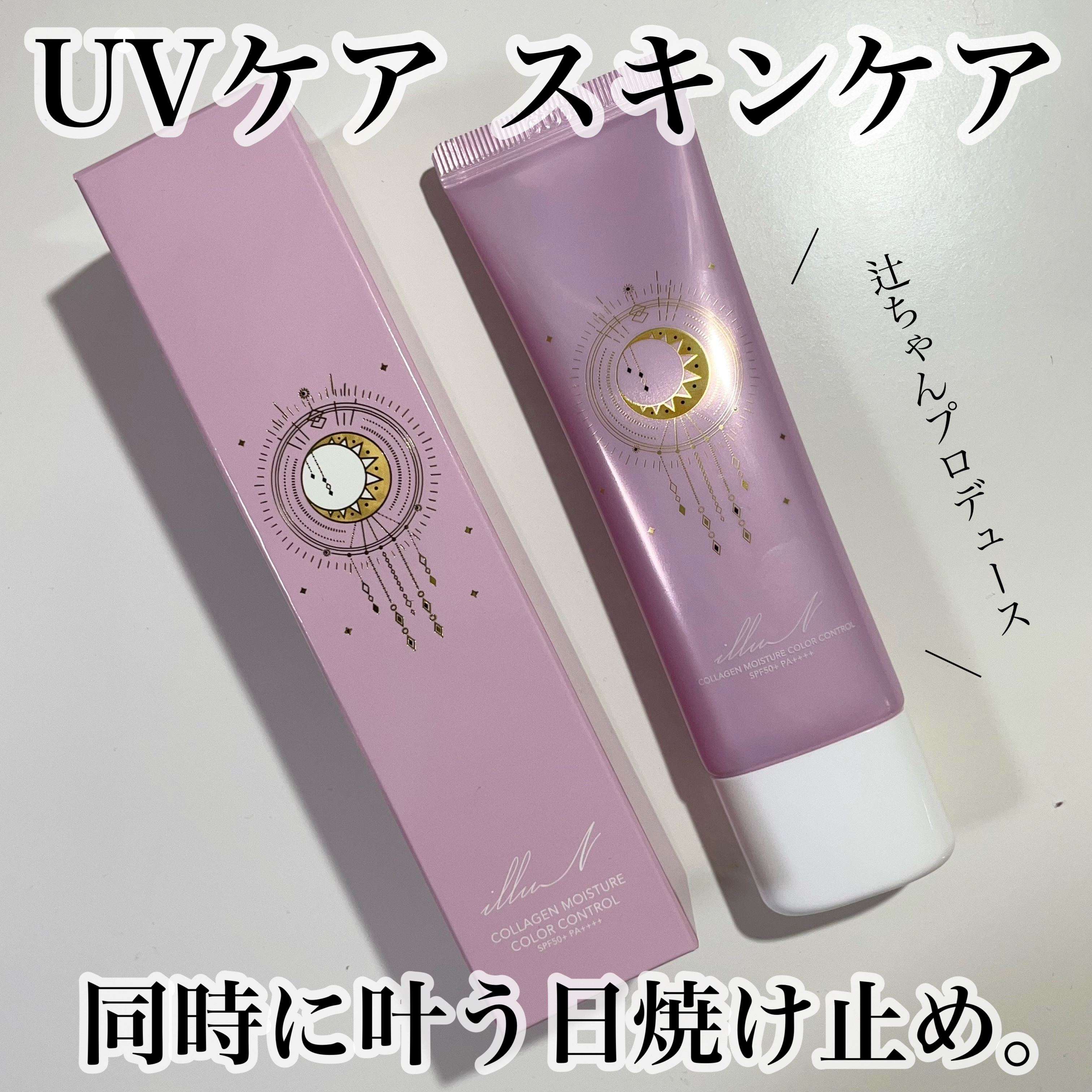 コラーゲンモイスチャーカラーコントロール/illuN/化粧下地を使ったクチコミ（1枚目）