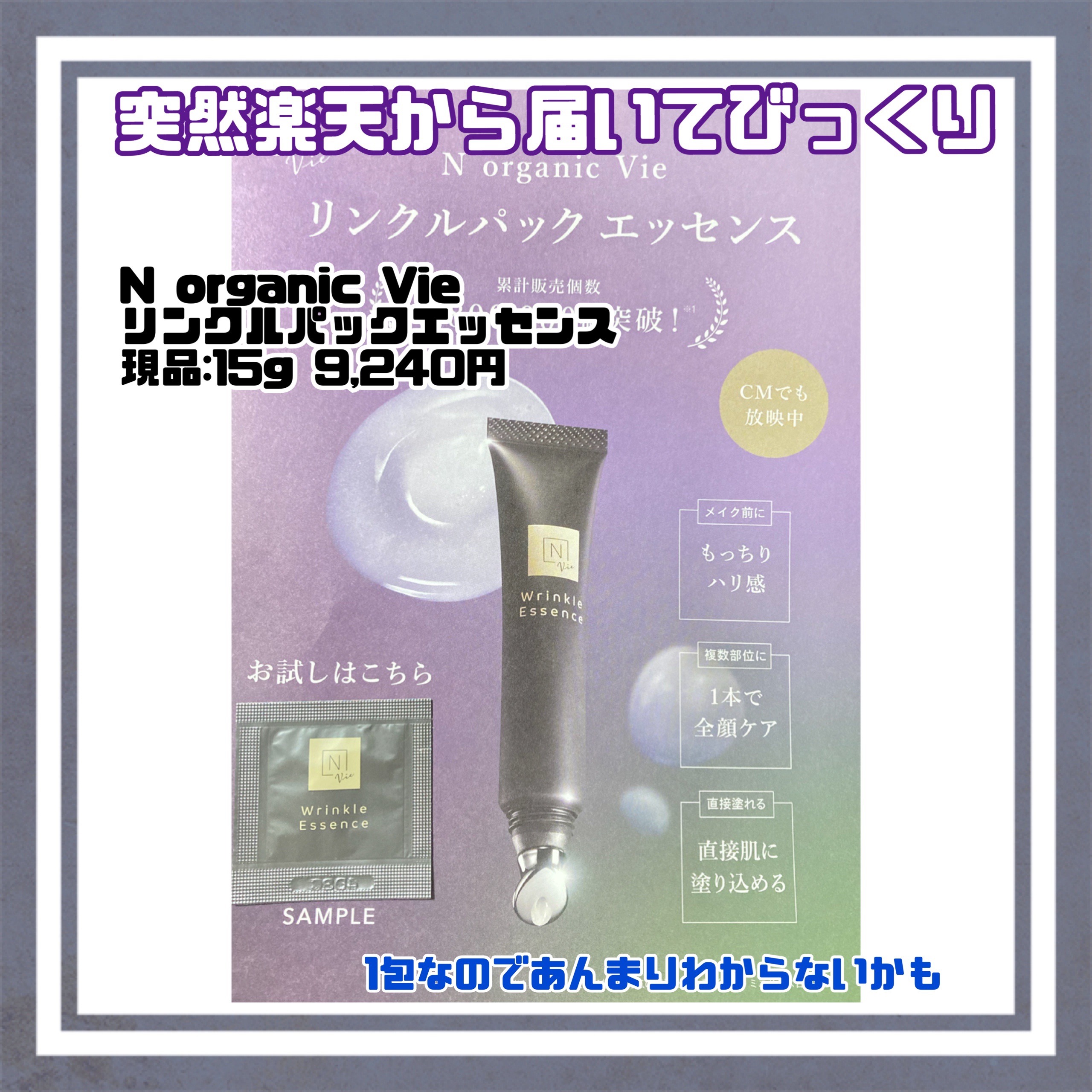 N organic Vie リンクルパックエッセンス/Ｎ organic/美容液を使ったクチコミ（1枚目）