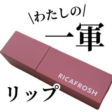 ジューシーリブティント 05 ピーチスキン/RICAFROSH/口紅を使ったクチコミ（1枚目）