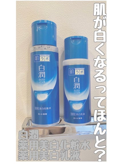 白潤 薬用美白乳液/肌ラボ/乳液を使ったクチコミ(1枚目)