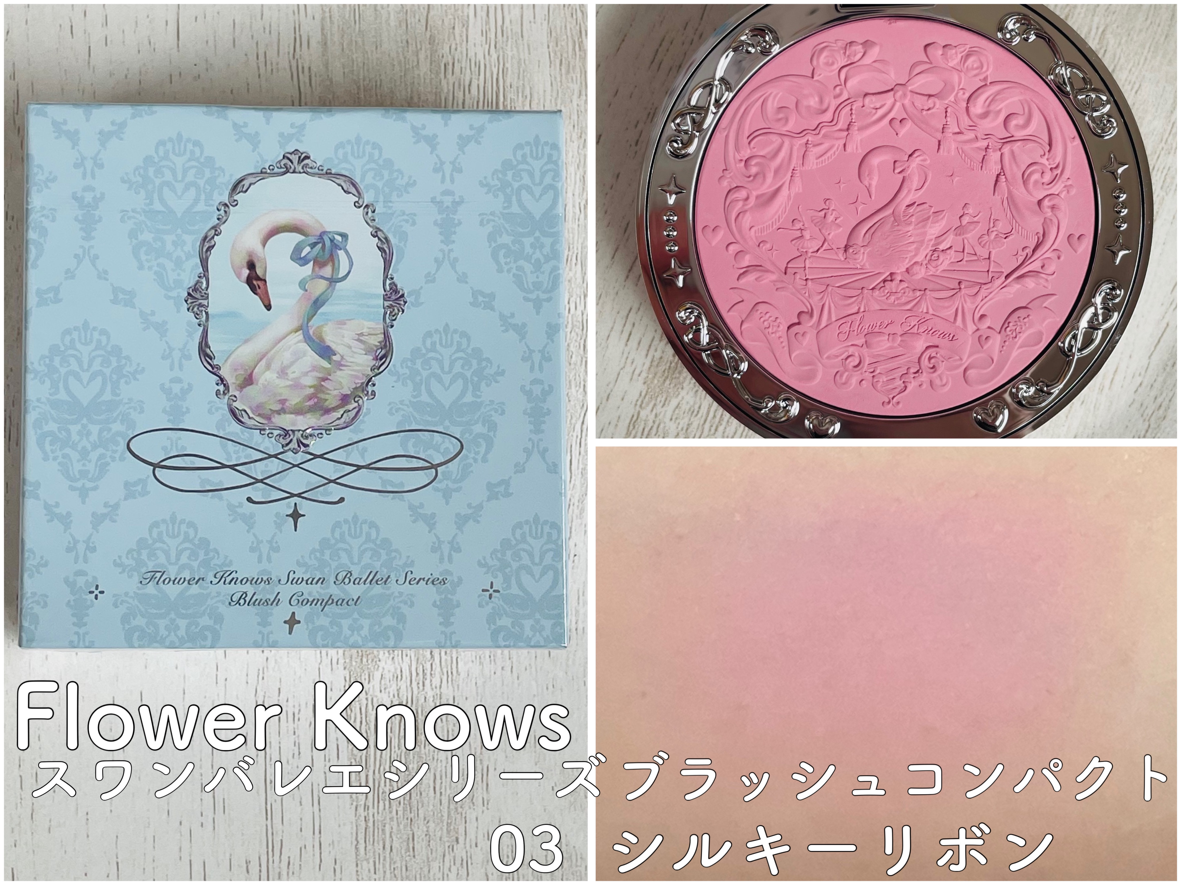 フラワーノーズ スワンバレエシリーズ ブラッシュコンパクト/FlowerKnows/パウダーチークを使ったクチコミ（2枚目）