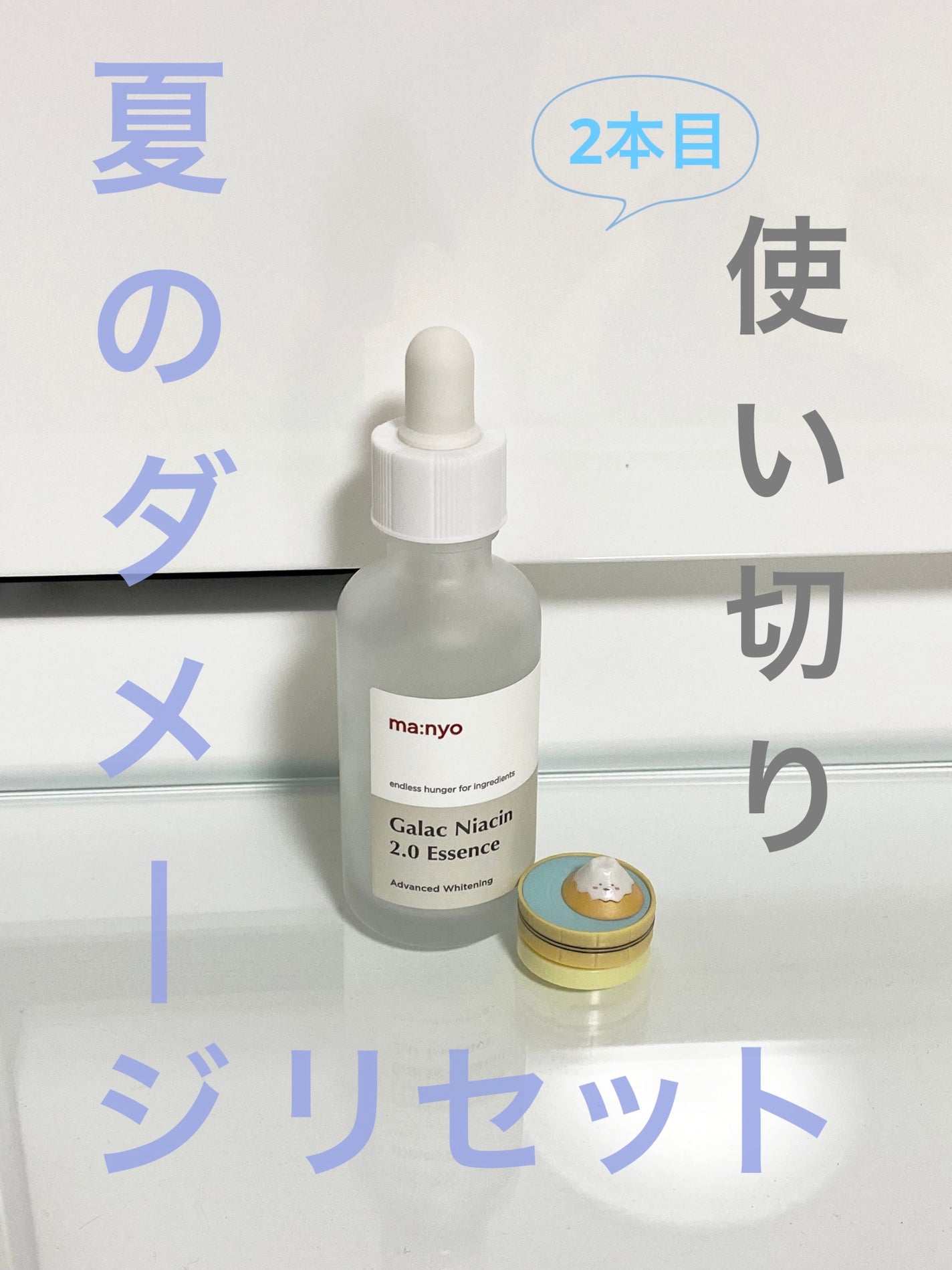 ガラクナイアシン2.0エッセンス/manyo/美容液を使ったクチコミ(1枚目)