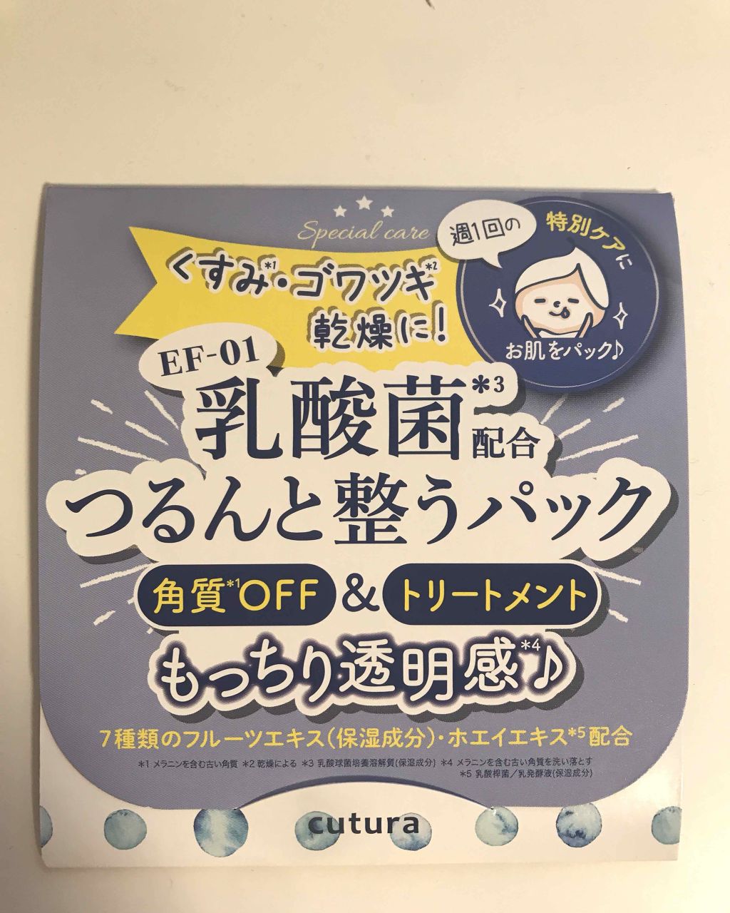 キュチュラ 角質トリートメントパック/pdc/洗い流すパック・マスクを使ったクチコミ（1枚目）