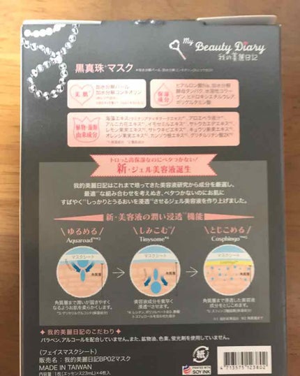 黒真珠マスク/我的美麗日記/シートマスク・パックを使ったクチコミ(3枚目)
