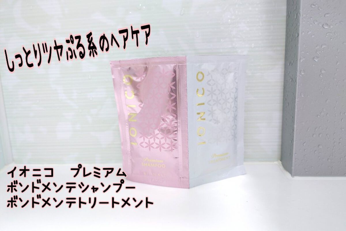 プレミアム ボンドメンテシャンプー／ボンドメンテトリートメント/IONICO/市販シャンプーを使ったクチコミ（1枚目）
