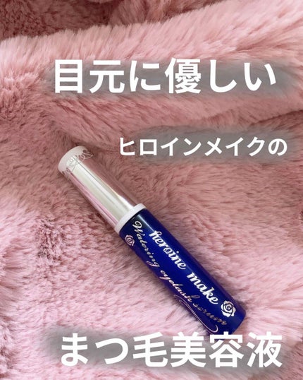 ウォータリング アイラッシュセラム/ヒロインメイク/まつげ美容液を使ったクチコミ(1枚目)