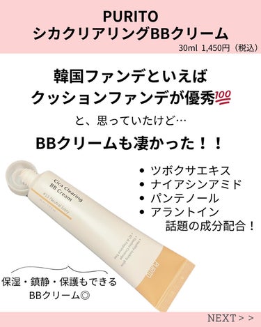 Cica Clearing BB Cream 13ニュートラルアイボリー/PURITO/化粧下地を使ったクチコミ（2枚目）