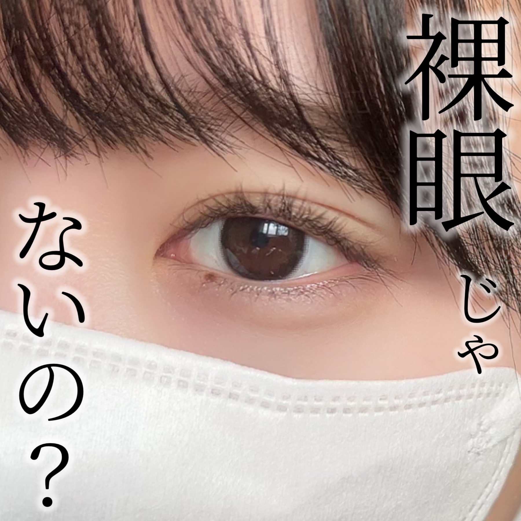 浪漫/みんなのカラコン/カラーコンタクトレンズを使ったクチコミ（1枚目）