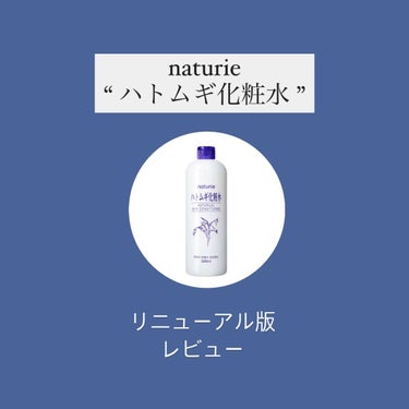 ハトムギ化粧水(ナチュリエ スキンコンディショナー R )/ナチュリエ/化粧水を使ったクチコミ（1枚目）