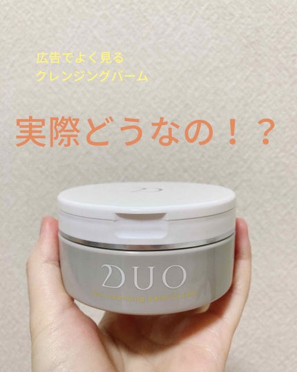 デュオ ザ クレンジングバーム クリア/DUO/クレンジングバームを使ったクチコミ(1枚目)