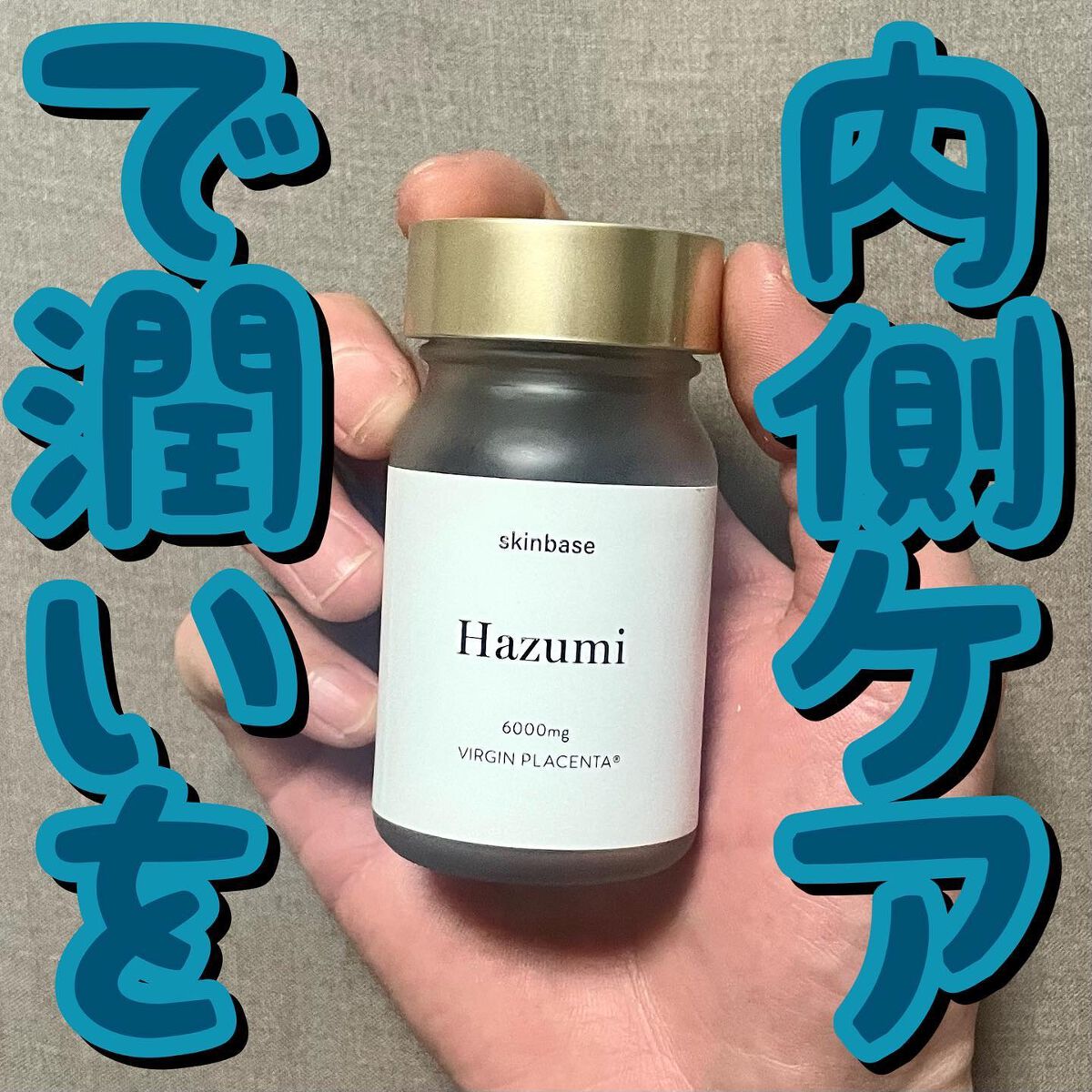 バージンプラセンタサプリ/Hazumi/美容サプリメントを使ったクチコミ（1枚目）