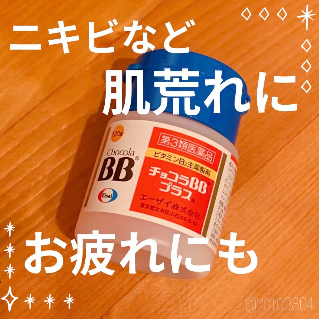 チョコラBBプラス (医薬品)/チョコラBB/その他を使ったクチコミ(1枚目)