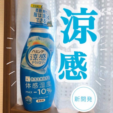 ハミング涼感テクノロジー アクアティックフローラルの香り/ハミング/柔軟剤を使ったクチコミ(1枚目)