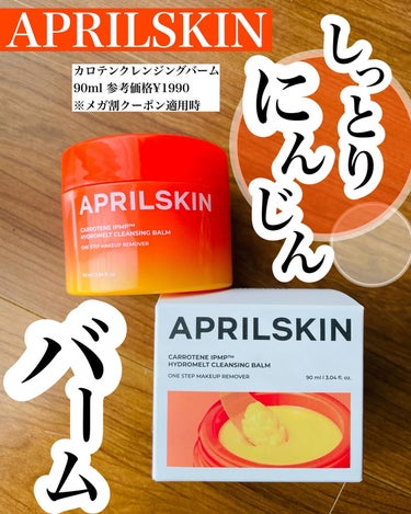 エイプリルスキン！
@aprilskin_officialjapan 

韓国でも人気のクレンジングバームをお試しさせてもらったよ！🥕

にんじんの力で毛穴の汚れを落としてしっとり肌にしてくれる🥕💓

